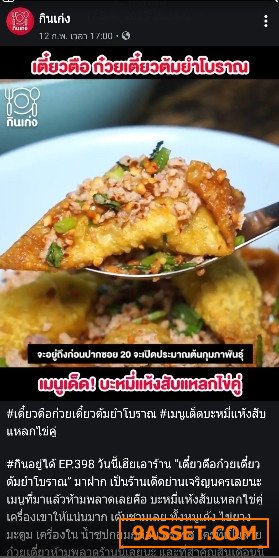 เซ้งร้านก๋วยเตี๋ยวหมูต้มยำน้ำใส (เตี๋ยวตือ) ถ.สมเด็จพระเจ้าตากสิน ย่านดาวคะนอง